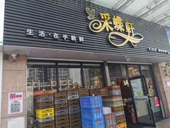 门面-采蝶轩(明珠商业广场店)