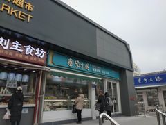 -紫光园清真北京小吃(三合庄店)