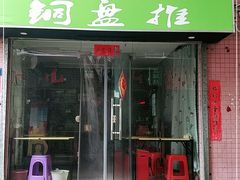 门面-汕尾小吃铜盘推(埔尾篮球场店)