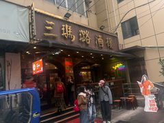 -三玛璐酒楼(汉口路店)