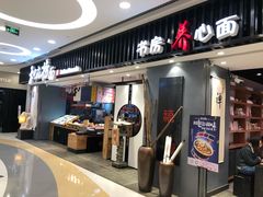 门面-和府捞面(东直门银座店)