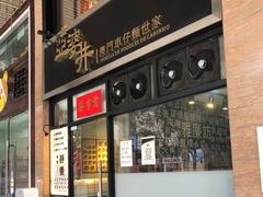 门面-亞婆井·劲抽面食(铂顿城店)