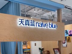 -天真蓝照相馆(莘庄天荟广场店)