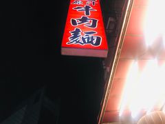 -尊品原汁牛肉面
