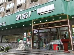 -黑窑厂糖油饼烤鸭·清真菜(黑窑厂街店)