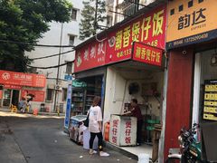 门面-潮香兴煲仔饭(莲花路店)