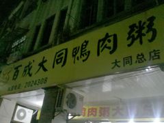 门面-百成大同鸭肉粥(大同总店)