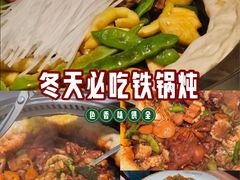 -灶座小锅烀饼·铁锅炖(全国总店)