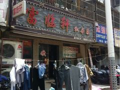 门面-富临轩私房菜(集庆门大街店)