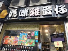 门面-妈咪鸡蛋仔(尖沙咀东分店)