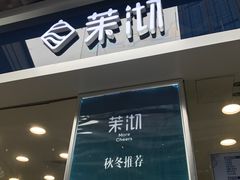 -茉沏(万科美好广场店)
