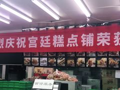 -宫廷糕点铺