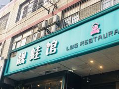 门面-靓蛙馆