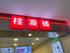 门面-桂桂茶(恒基名人店)