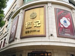 -福记饭店(青果巷店)