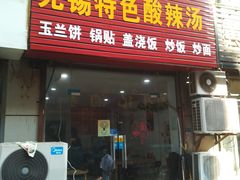 -无锡特色酸辣汤(现代广场店)