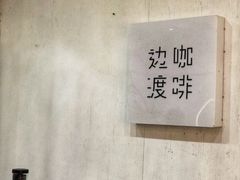用餐区-边渡咖啡烘焙店(昙华林店)