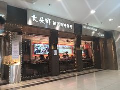 门面-大头虾越式风味餐厅(光明广场店)