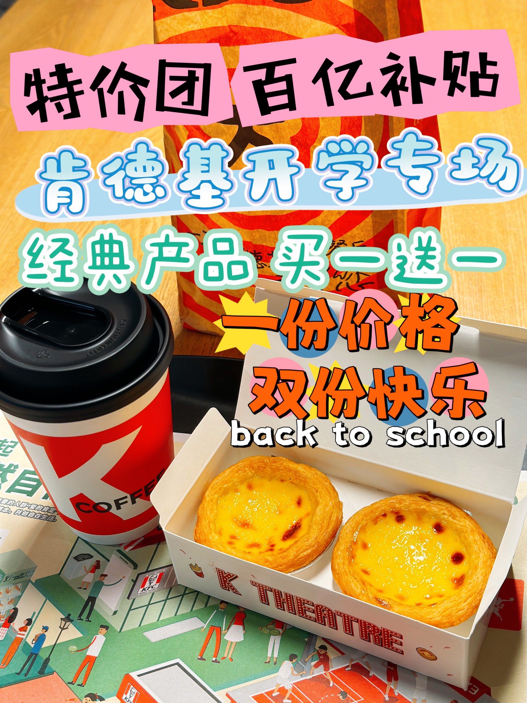 肯德基多款经典产品买一送一02来薅羊毛