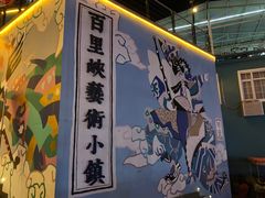 -百里峡七彩艺术小镇