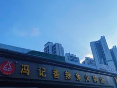-冯记香辣兔火锅(茶店子总店)