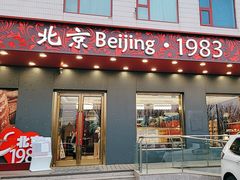-北京1983面包坊(崇文门店)