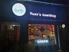 门面-元氏钵仔糕(北京路店)