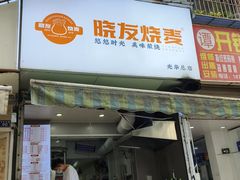 -晓友烧麦(光华村店)
