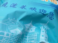 -渔码头食府(蓬莱阁店)