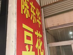 -东华豆花(漳州店)