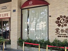 -意卡菲·欢乐聚会餐厅(华侨店)