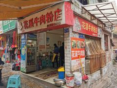 门面-花溪牛肉粉(八鸽岩店)