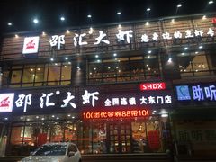 -邵汇大虾(大东门店)