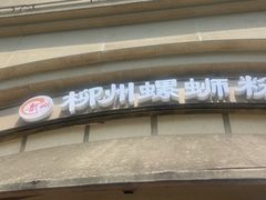 -龍城柳州螺蛳粉(群星路店)