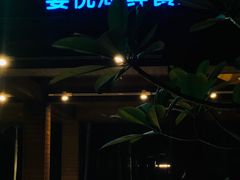 -宴悦海鲜餐厅·游水海鲜·牛排(亚龙湾瑞吉店)