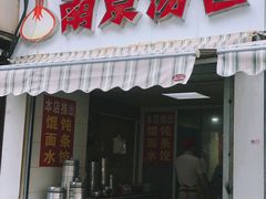 门面-南京汤包(徽州大道商业步行街店)