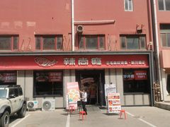 -辣尚瘾·烤鱼·新川菜(牡丹园直营店)