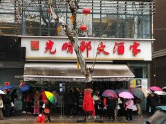 -光明邨大酒家(淮海路店)