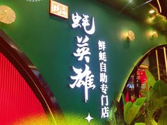 门面-蚝英雄鲜蚝自助专门店(长楹天街直营店)