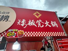 -矮板凳老火锅(宽窄巷子店)