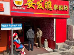 -安发瞧麻辣烫(总店)