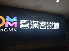 -喜满客影城(汉神广场店)