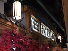 -巴渝瓦肆重庆鲜火锅(宝龙环湖店)