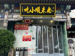 -南来顺饭庄·清真(南菜园店)