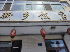 -新乡饭店