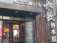 门面-船歌·鱼水饺青岛菜(闽江二路店)