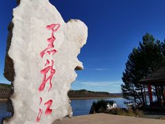 -北极村旅游风景区