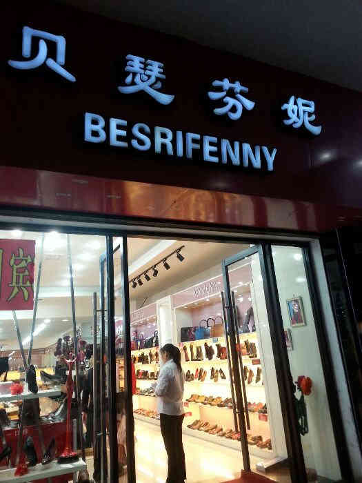 贝瑟芬妮(第一百货店)-"陪某人去吃烧烤,等位期间闲逛,巧路过这家.