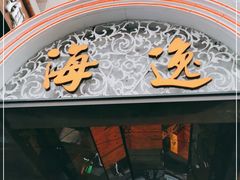 门面-海逸海鲜酒家(古北店)