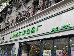 门面-上海哈尔滨食品厂(淮海中路店)